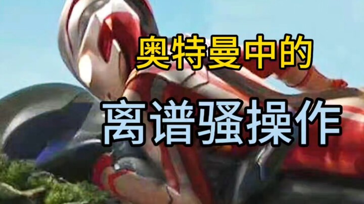奥特曼中的离谱操作!