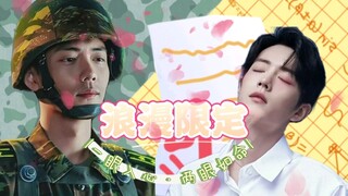 【肖战水仙】指挥官在逃小娇夫（番三）|浪漫限定|双顾