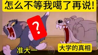 高中以为的大学生活 VS 实际上的大学真相！