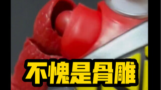 真的是真骨雕的喔
