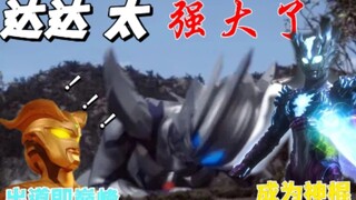 [赛罗削弱史]出道即巅峰，中期晋升神秘四奥融合材料，现在只能喊“达达太强了”