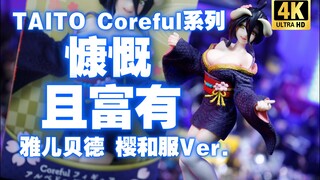 你这穿的也太羞耻了吧！TAITO Coreful系列 雅儿贝德 樱和服Ver.  【吾昂王的模玩分享】