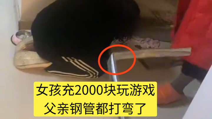 Daughter stole 2,000 yuan from Grandma to top up a game; Dad even bent the steel pipe—what would you