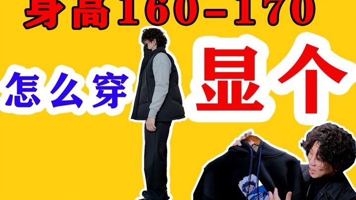 3 เทคนิค【เพิ่มความสูงดูผอม】สำหรับหนุ่มตัวเตี้ยอ้วน 150–200 กิโลกรัมต้องดู丨คู่มือการแต่งกายฤดูใบไม้ร่