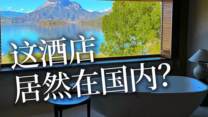 这家打破了国内好景色不配好酒店的魔咒