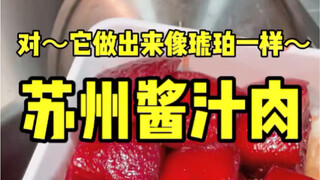 อาหารตามฤดูกาลของซูโจว หมูซอส! คลุกกับข้าวกินแล้วหอมอร่อยสุดๆ!