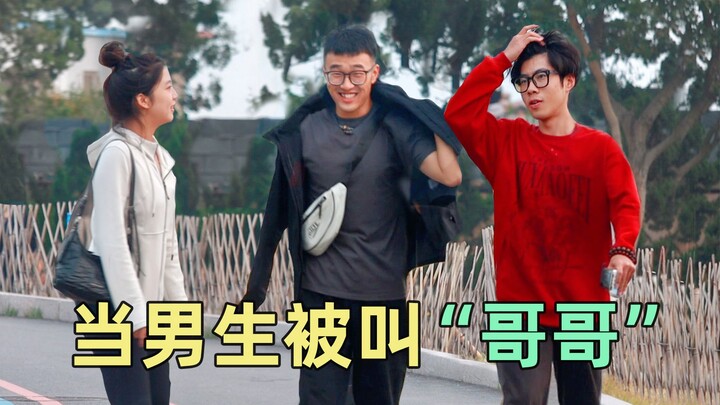 Do guys like being called “older brother” by girls? This video has the answer!