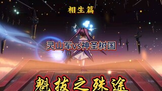 元泱境界的六海十一国哪个国家最强大？灵山军步入生死存亡时刻，史上最伟大的诗武妖侠狼勇力挽狂澜