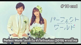 Perfect World โลกทั้งใบ หัวใจรักแค่เธอ (2019) พากย์ไทย ตอนที่ 10 end