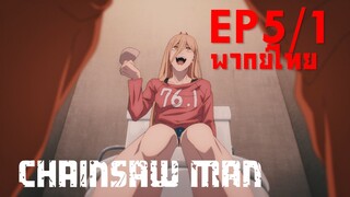 【Chainsaw Man】Ep5/1 (พากย์ไทย) - ให้จับตามสัญญาแล้วไง