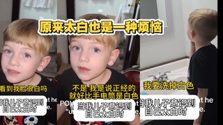 当白人小孩 突然意识到自己太白 说要洗掉脸上的白色时 实在太可爱了