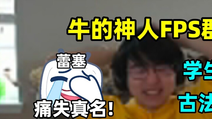 Grup FPS paling bejat! Nama asli digunakan untuk mengobrol di grup! Lacey dibuka dengan metode kuno 