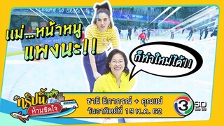 EP.2 ทริปนี้ห้ามขัดใจ | ซานิ + คุณแม่ | 19 พ.ค. 62