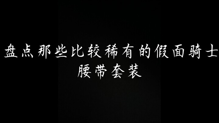 盘点那些比较稀有的假面骑士套装