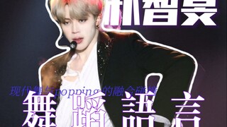 [Analysis/Popular Science] Park Ji-min's Dance Language: The Fusion and Clash of Modern Dance and Po