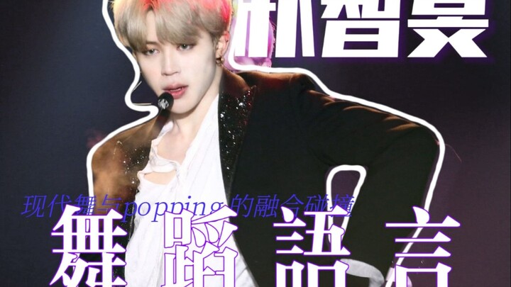 【วิเคราะห์/ให้ความรู้】ภาษาการเต้นของพัคจีมิน: การผสมผสานและปะทะกันระหว่างการเต้นร่วมสมัยกับการเต้น p