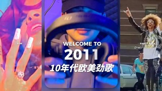 10年代欧美劲歌金曲回顾