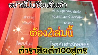 ตำรา​หลักสูตร​ส้ม​ต​ำ​เงิน​ล้าน​สร้าง​อาชีพ​เล่ม​2​ คลอด​แล้ว​ค่ะ​