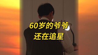 60岁的爷爷还在追星