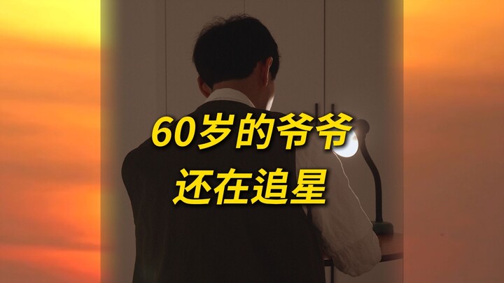 60岁的爷爷还在追星