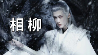 【相柳cut】1-10集｜清水镇初遇相柳（相柳剧情全收录）
