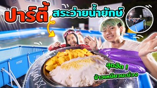 เอาตัวรอด สระน้ำใหญ่ ดูหนัง ข้าวเหนียวมะม่วง ปาร์ตี้