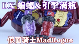 那么 答案只有一个！假面骑士MadRogue 内海成彰 DX 蝙蝠&引擎满瓶【味增的把玩时刻 第131期】