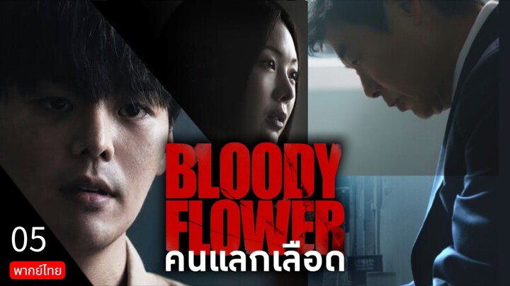 🄱🄻🄾🄾🄳🅈  🄵🄻🄾🅆🄴🅁 🇰🇷 พากย์ไทย 05