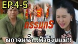 นางฟ้ากรรมกรEP.4 - EP.5 | ผกาตกน้ำ...พรฟ้าช่วยแม่!!#ช่องวัน31 #one31 #เบสท์คำสิงห์ #ทอยปฐมพงศ์