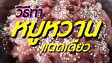 สูตรหมูหวานแดดเดียว หมูแดดเดียว วิธีทำหมูแผ่น เมนูสร้างอาชีพ ทำกินได้ ทำขายรวย / ครัวแม่โบ