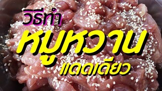 สูตรหมูหวานแดดเดียว หมูแดดเดียว วิธีทำหมูแผ่น เมนูสร้างอาชีพ ทำกินได้ ทำขายรวย / ครัวแม่โบ