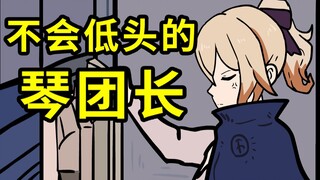 【原神】永 不 低 头 的 琴 团 长