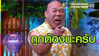 โหน่งมาแว้ววววว | ชิงร้อยชิงล้าน ว้าว ว้าว ว้าว