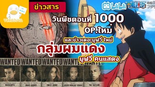 วันพีซครบ"1000"ตอน เดอะมูฟวี่ใหม่ film red (ข่าวสาร!!)