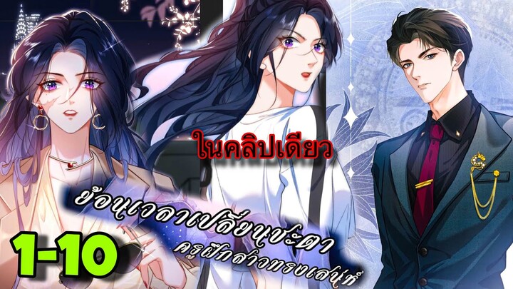 มังงะ || ย้อนเวลาเปลี่ยนชะตา ครูฝึกสาวทรงเสน่ห์ || ตอนที่ 1-10 || ในคลิปเดียว