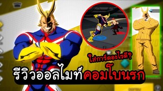 My Hero Academia TSH - รีวิวออลไมท์ คอมโบโหดตีจนจบเกม