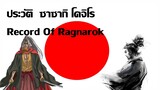 ประวัติตัวละครRecord Of Ragnarok EP.3 | ซาซากิ โคจิโร