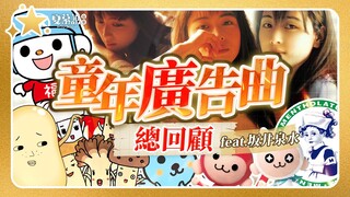 90年代｜『童年廣告曲』總回顧！超洗腦歌曲 你一定有聽過！坂井泉水｜夏慕說音樂