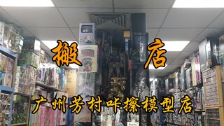 搬店！扭蛋代理，广州芳村咔擦模型店搬店了！