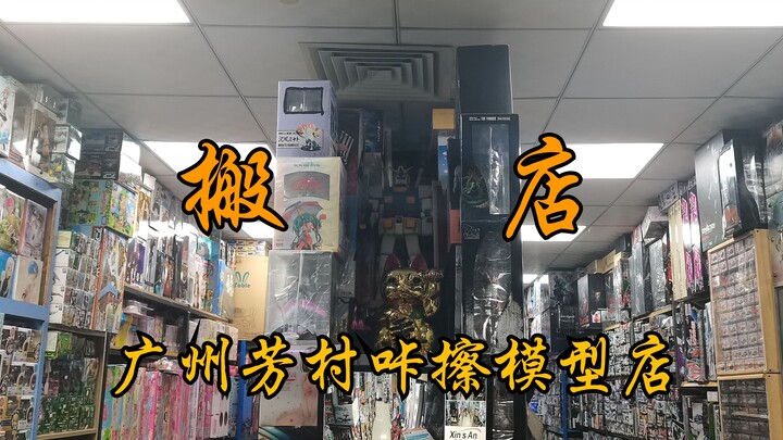搬店！扭蛋代理，广州芳村咔擦模型店搬店了！