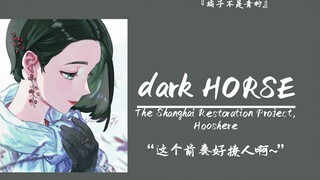 “这个前奏好撩人啊~口哨声一出，更是爱的不行”||《dark HORSE》