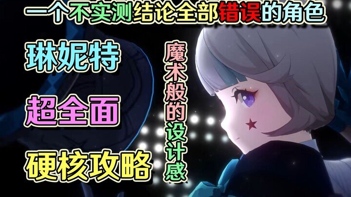 免费的“小夜兰+满命万叶”有多强？琳妮特超全面硬核攻略。原神4.0枫丹琳妮特万字论文级保姆教学。【浅析原神95】——黑椒糖唯酢