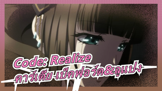 [Code:Realize - โซเซ โนะ ฮิเมจิมิ] คาร์เดีย เบ็คฟอร์ด&อาแซง ลูแปง - ฉันไม่เคยอยู่คนเดียว