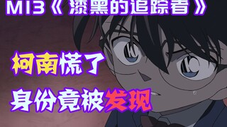 【柯南零九】琴酒真的太惨了！柯南联手小兰连续开挂，M13《漆黑的追踪者》
