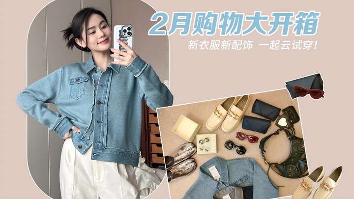 [DouDou] February Outfit Unboxing | Clothes, Shoes, & Accessories | Massive New Clothes Try-On