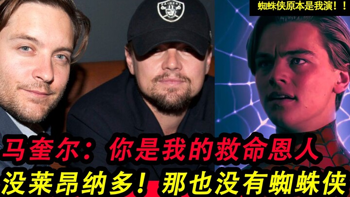 【ความจริงลึกลับ】เหตุผลที่แม็กไกวร์ต้องขอบคุณลีโอนาร์โดไปตลอดชีวิต | เรื่องราวมิตรภาพของชายสองคน!