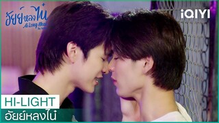 หึงขนาดนี้ยังจะให้เป็นเพื่อนอีกหรอ? | อัยย์หลงไน๋  EP.2 | iQIYI Thailand