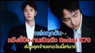 หล่อทุกวัน!!หวังอี้ป๋อเปิดตัว REDMI K70 วันนี้ส่องลุคจ้านเกอผู้นำเทรน[กางเกงขาบาน]