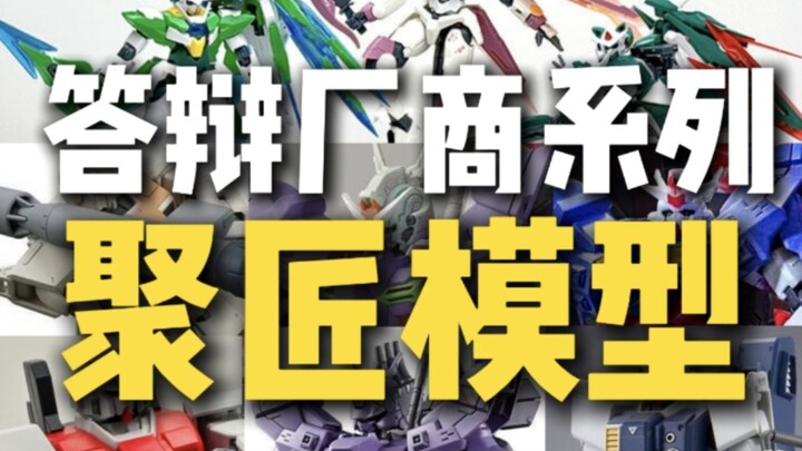 答辩厂商系列—聚匠模型