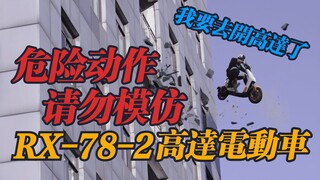 高达的力量借我一用!~小牛MQis高达电动车出击!!!【开盒拆拆拆】
